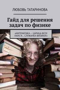 Гайд для решения задач по физике. «Математика – царица всех наук и… служанка физики!»