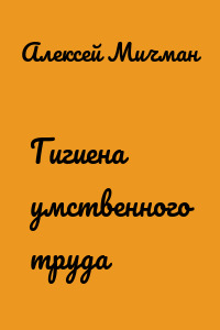 Гигиена умственного труда
