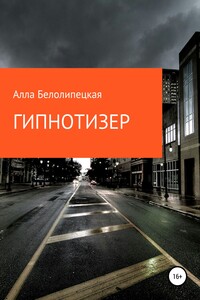 Гипнотизер