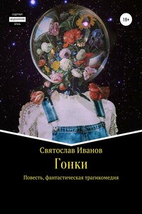 Гонки