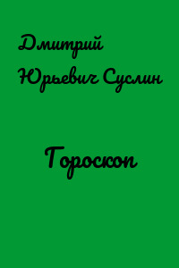 Гороскоп