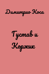 Густав и Коржик