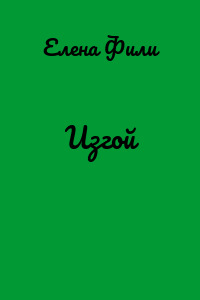 Изгой