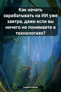Как начать зарабатывать на ИИ уже завтра, даже если вы ничего не понимаете в технологиях?