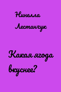 Какая ягода вкуснее?