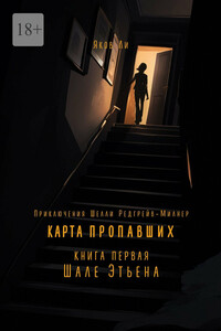 Карта пропавших. Книга первая: Шале Этьена. Приключения Шелли Редгрейв-Милнер
