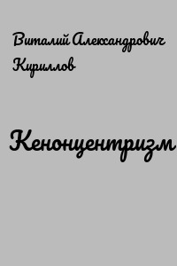Кенонцентризм