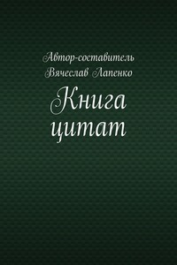 Книга цитат