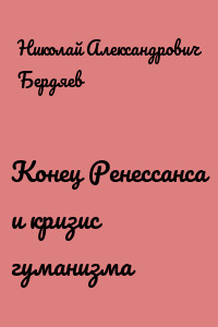 Конец Ренессанса и кризис гуманизма
