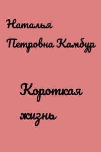 Короткая жизнь