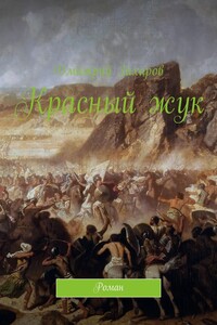 Красный жук. Роман