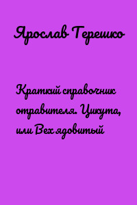 Краткий справочник отравителя. Цикута, или Вех ядовитый