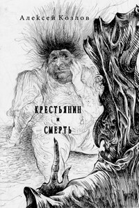 Крестьянин и Смерть. Поэма