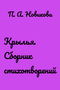 Крылья. Сборник стихотворений
