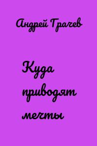 Куда приводят мечты