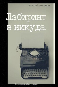 Лабиринт в никуда