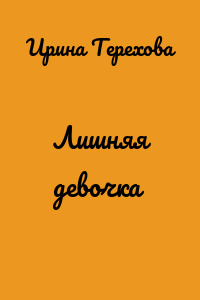 Лишняя девочка