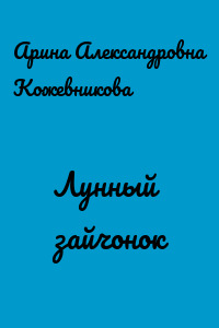 Лунный зайчонок