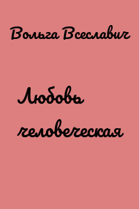 Любовь человеческая