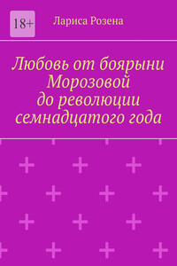 Любовь от боярыни Морозовой до революции семнадцатого года
