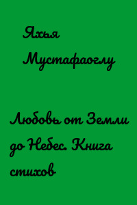 Любовь от Земли до Небес. Книга стихов