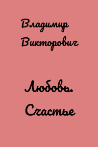 Любовь. Счастье