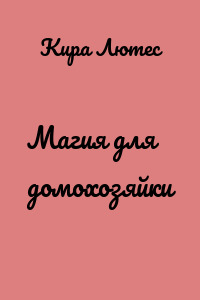 Магия для домохозяйки