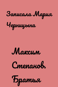 Максим Степанов. Братья