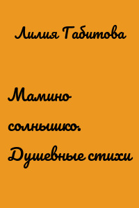 Мамино солнышко. Душевные стихи