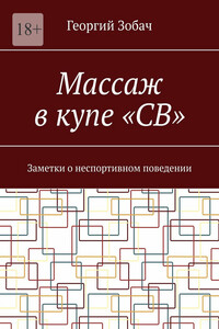Массаж в купе «СВ». Заметки о неспортивном поведении