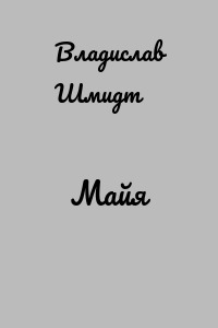 Майя