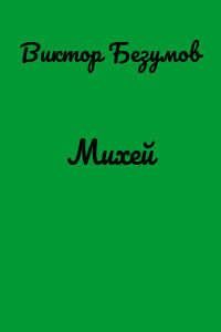 Михей