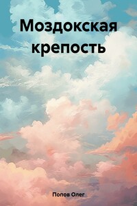 Моздокская крепость