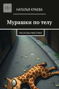 Мурашки по телу. Рассказы-ужастики
