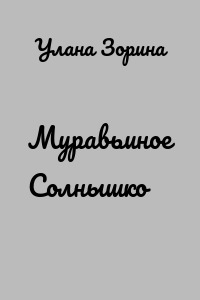 Муравьиное Солнышко