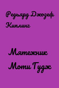 Мятежник Моти Гудж