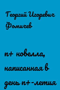 n+ новелла, написанная в день n+-летия
