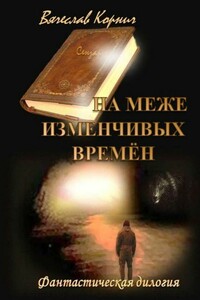На меже изменчивых времён. Фантастическая дилогия