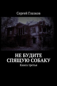 Не будите спящую собаку. Книга третья