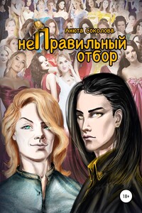 неПравильный отбор