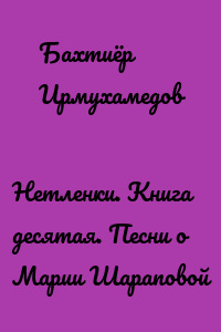 Нетленки. Книга десятая. Песни о Марии Шараповой