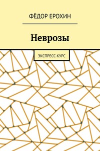 Неврозы. Экспресс-курс