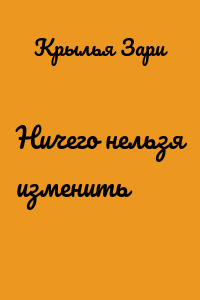 Ничего нельзя изменить