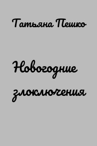 Новогодние злоключения