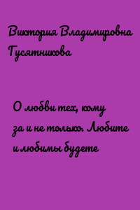 О любви тех, кому за и не только. Любите и любимы будете