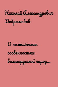 О поэтических особенностях великорусской народной поэзии в выражениях и оборотах