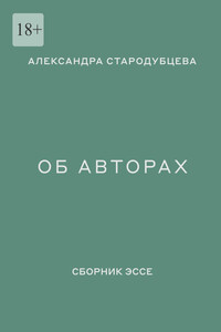 Об авторах. Сборник эссе