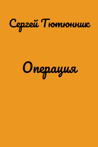 Операция
