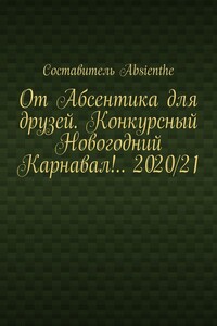 От Абсентика для друзей. Конкурсный Новогодний Карнавал!.. 2020/21