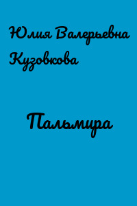 Пальмира